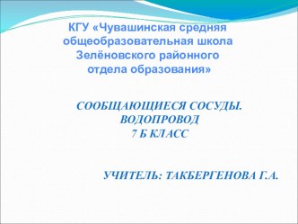 Презентация по физике на тему Водопровод. Сообщающиеся сосуды