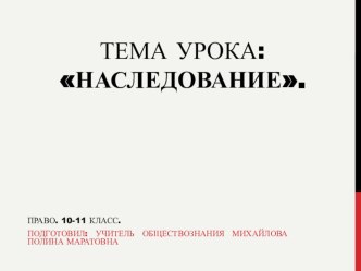 Презентация по праву Наследование (11 класс)