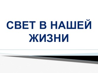 Презентация по теме: Свет в нашей жизни