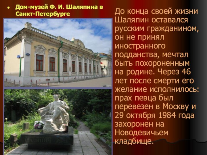 Дом-музей Ф. И. Шаляпина в Санкт-ПетербургеДом-музей Ф. И. Шаляпина в Санкт-Петербурге