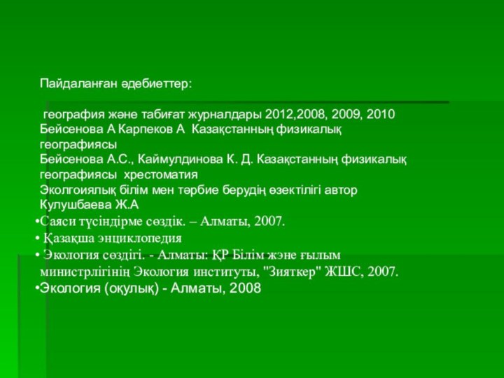 Пайдаланған әдебиеттер: география және табиғат журналдары 2012,2008, 2009, 2010 Бейсенова А Карпеков