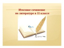 Презентация Итоговое сочинение по литературе 2018-2019