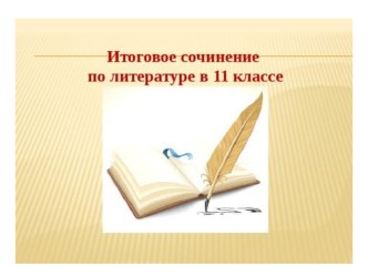 Презентация Итоговое сочинение по литературе 2018-2019