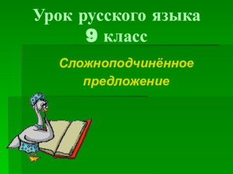 Презентация к уроку. СПП. 9 класс