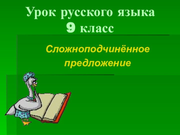 Урок русского языка 9 класс Сложноподчинённоепредложение