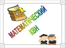 Внеклассное мероприятие по математике КВН по математике (6 класс)