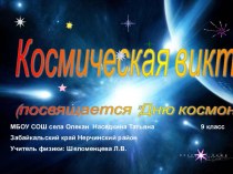 Презентация по астрономии Этапы освоения космоса (8-11 класс)