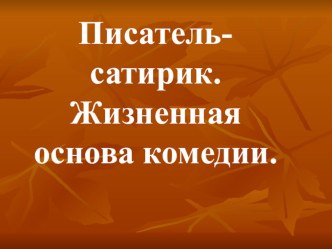 Презентация по литературе на тему: Гоголь Ревизор