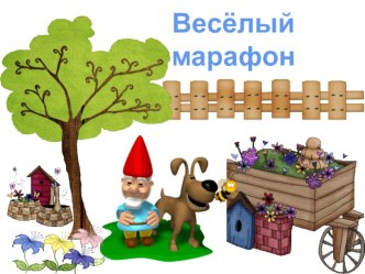 Презентация к игре Весёлый марафон