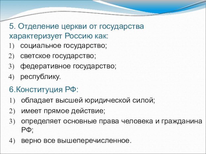 обладает высшей юридической силой;имеет прямое действие;определяет основные права человека и гражданина РФ;верно