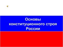 Презентация по дисциплине право на тему: Основы конституционного строя России