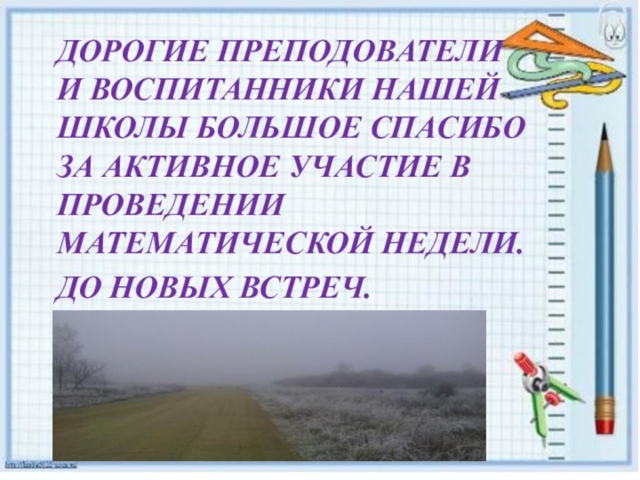 ДОРОГИЕ ПРЕПОДОВАТЕЛИ И ВОСПИТАННИКИ НАШЕЙ ШКОЛЫ БОЛЬШОЕ СПАСИБО ЗА АКТИВНОЕ УЧАСТИЕ В