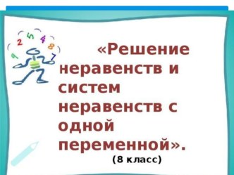 Презентация к уроку алгебры по теме : Неравенства с одной переменной.