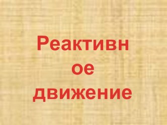 Презентация по физике Реактивное движение