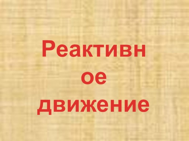 Реактивноедвижение