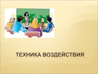 Техника педагогического воздействия, поможет удержать внимание учащихся во время занятий.