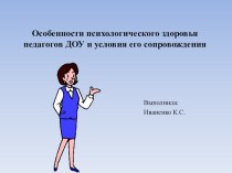 Особенности психологического здоровья педагогов ДОУ и условия его сопровождения