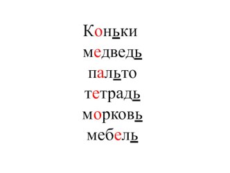 Презентация по русскому языку на тему Разделительный мягкий знак 2 класс