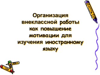 Организация внеклассной работы как повышение мотивации для изучения иностранному языку