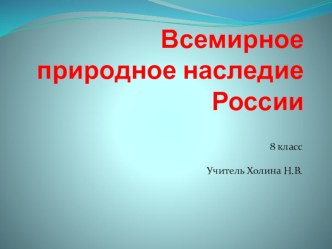 Презентация по географии 8 класс Всемирное природное наследие России