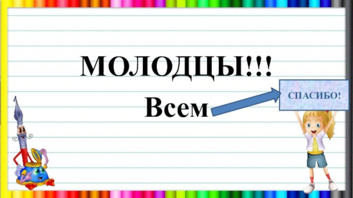 МОЛОДЦЫ!!!Всем СПАСИБО!