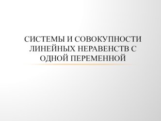 : Системы и совокупности линейных неравенств с одной переменной