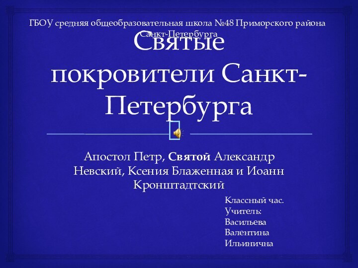 Святые покровители Санкт-ПетербургаАпостол Петр, Святой Александр Невский, Ксения Блаженная и Иоанн КронштадтскийГБОУ