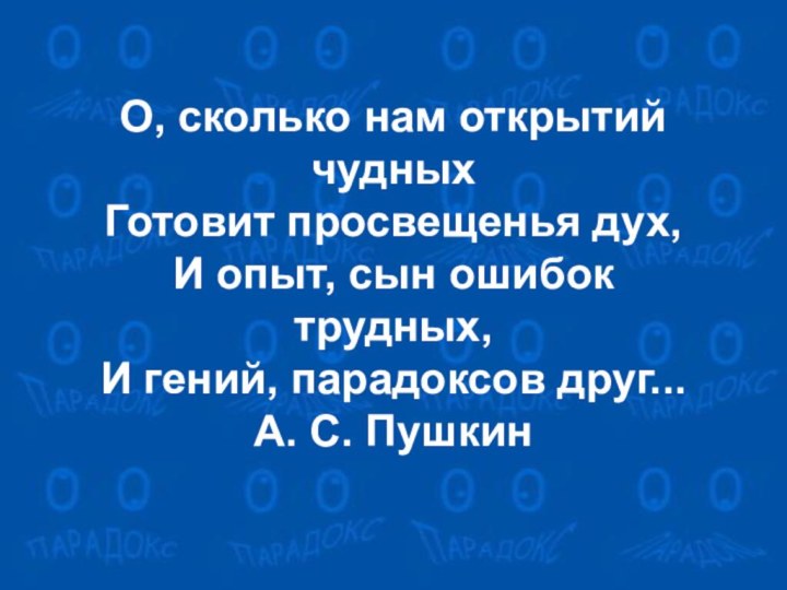 О, сколько нам открытий чудных Готовит просвещенья дух, И опыт, сын