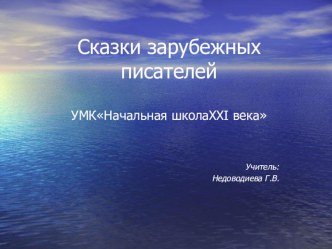 Презентация по литературному чтению на тему Сказки зарубежных писателей