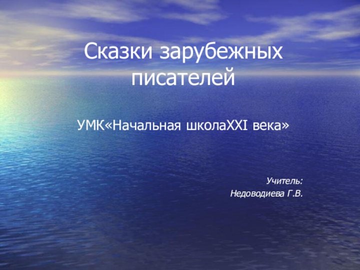 Сказки зарубежных писателей  УМК«Начальная школаХХI века»Учитель: Недоводиева Г.В.