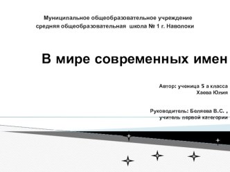 В мире современных имен