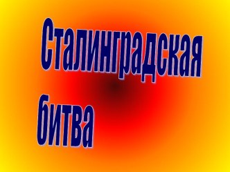 Сталинградская битва