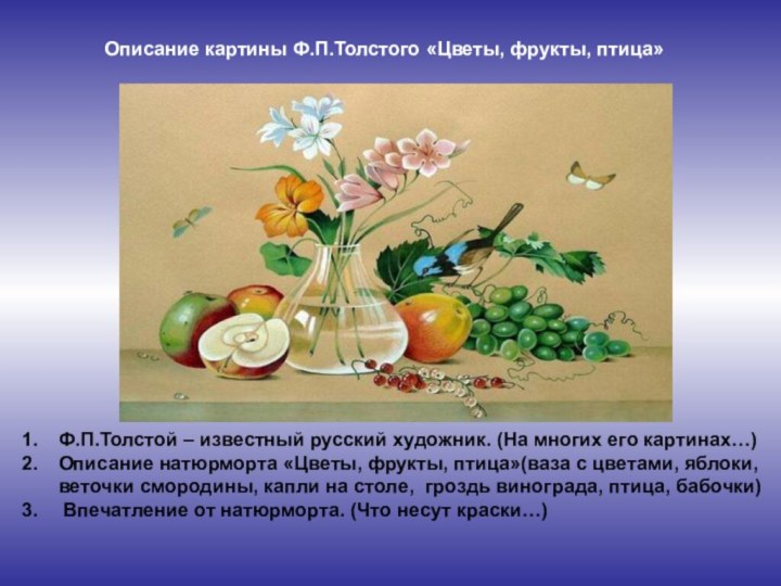 Ф.П.Толстой – известный русский художник. (На многих его картинах…)Описание натюрморта «Цветы, фрукты,