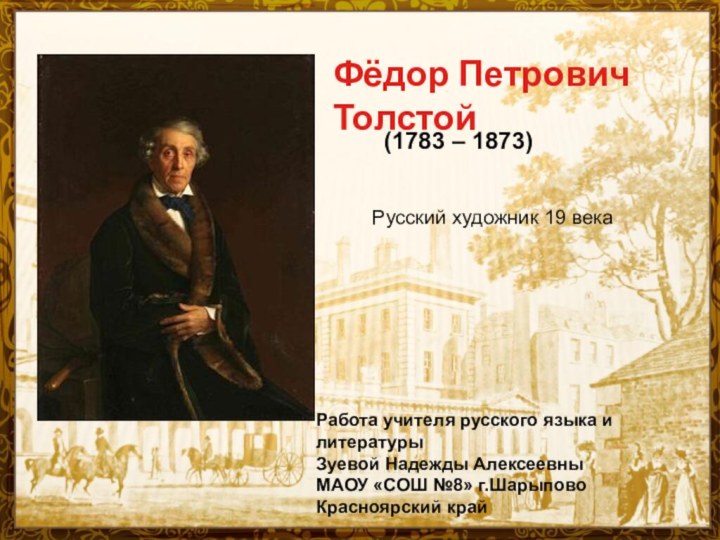 Фёдор Петрович ТолстойФёдор Петрович Толстой(1783 – 1873) Русский художник 19 векаРабота учителя русского