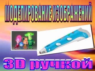 Презентация кружка 3D ручки