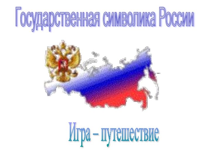 Государственная символика РоссииИгра – путешествие