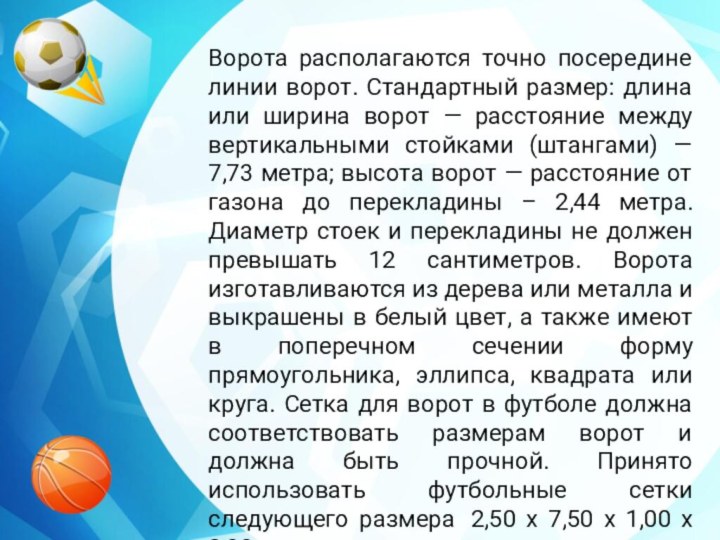 Ворота располагаются точно посередине линии ворот. Стандартный размер: длина или ширина ворот