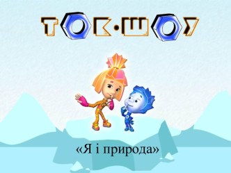 Тема. Ожеледиця, заметіль. Зимові пастки. Народні прикмети про погоду взимку.