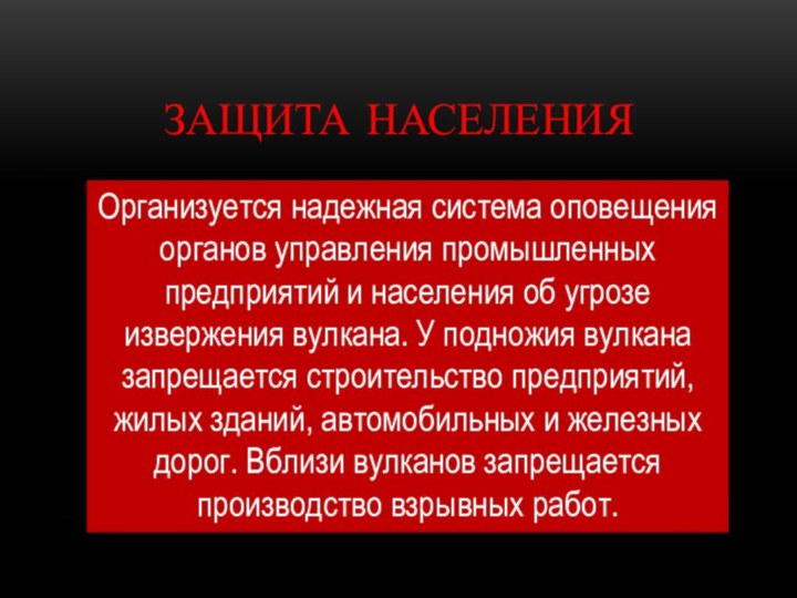 Защита населенияОрганизуется надежная система оповещения органов управления промышленных предприятий и населения об