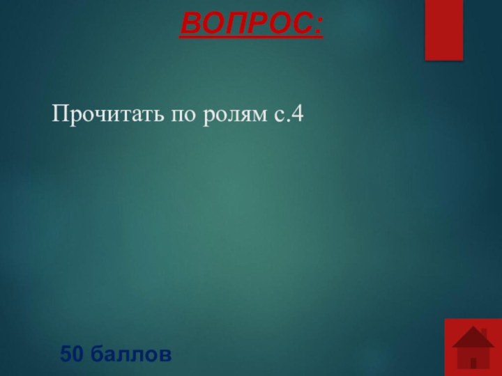 Прочитать по ролям с.4ВОПРОС:50 баллов