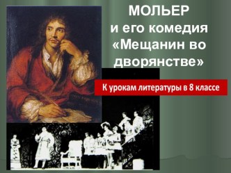 Презентация по литературе Ж.-Б. Мольер. Мещанин во дворянстве.