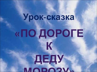 Презентация по математике урок - сказка на повторение темы  Площади и объемы. Окружность и круг