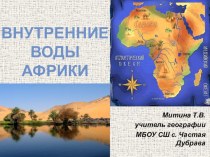 Презентация по географии Внутренние воды Африки (7 класс)