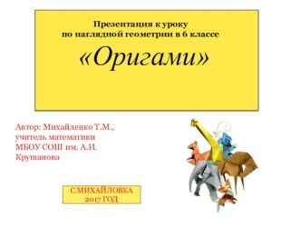 Презентация к уроку Оригами в геометрии