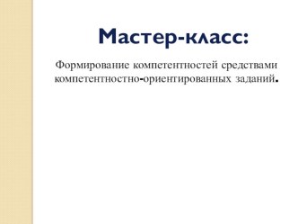 Презентация к мастер классу