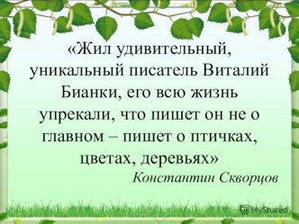 Презентация к уроку литературного чтения для 2 класса на тему Люблю все живое