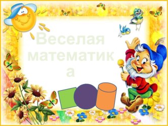 Внеклассное мероприятие Веселая математика - Счет в пределах 10.