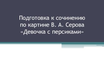 Подготовка к сочинению Девочка с персиками