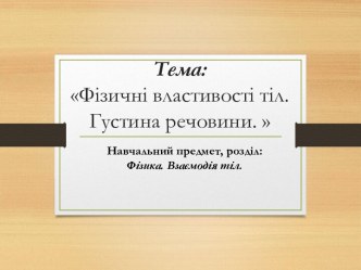 Науковий проектз фізики 7клас Фізичні властивості тіл. Густина речовини