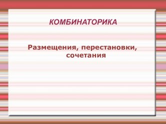 Презентация для учащихся 11 класса по теме  Комбинаторика.